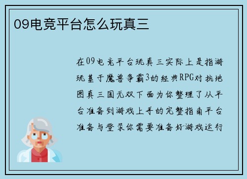 09电竞平台怎么玩真三