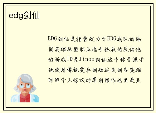 edg剑仙