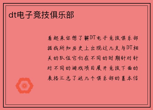 dt电子竞技俱乐部