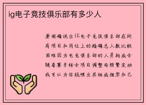 ig电子竞技俱乐部有多少人