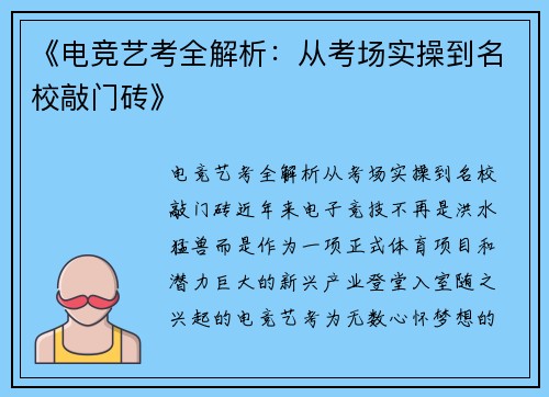 《电竞艺考全解析：从考场实操到名校敲门砖》