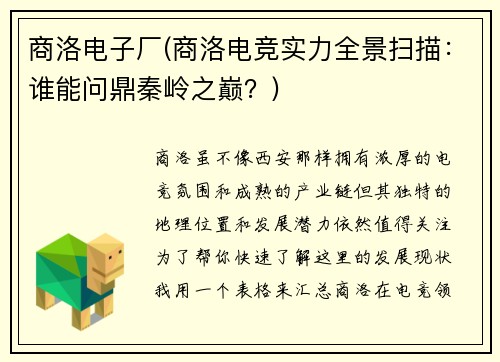 商洛电子厂(商洛电竞实力全景扫描：谁能问鼎秦岭之巅？)