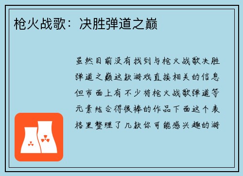 枪火战歌：决胜弹道之巅