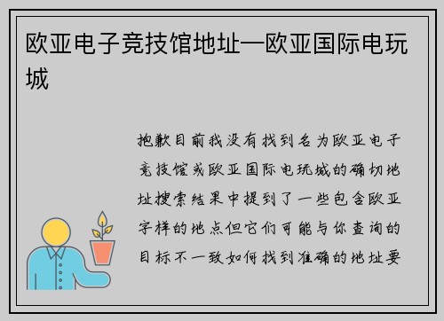 欧亚电子竞技馆地址—欧亚国际电玩城