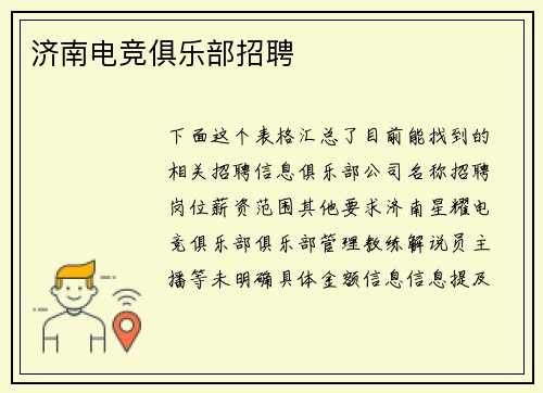 济南电竞俱乐部招聘