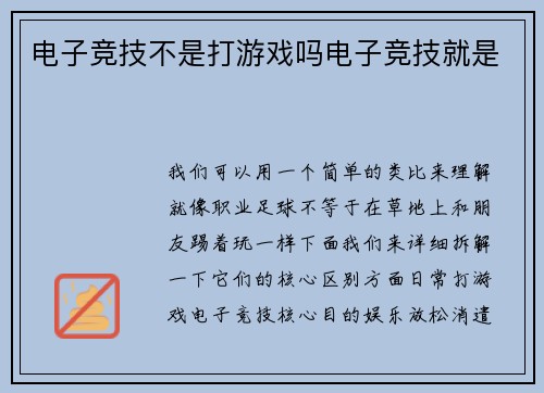 电子竞技不是打游戏吗电子竞技就是