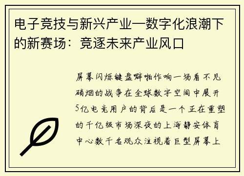 电子竞技与新兴产业—数字化浪潮下的新赛场：竞逐未来产业风口