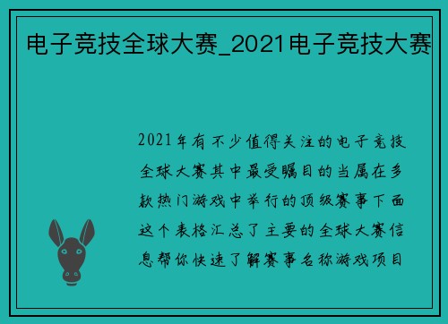 电子竞技全球大赛_2021电子竞技大赛
